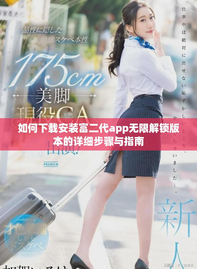 如何下载安装富二代app无限解锁版本的详细步骤与指南