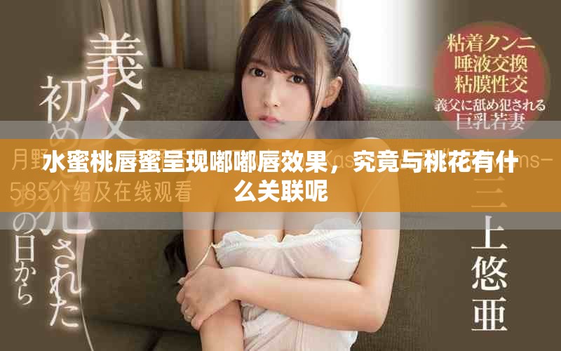 水蜜桃唇蜜呈现嘟嘟唇效果，究竟与桃花有什么关联呢