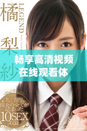畅享高清视频在线观看体验，gogogo手机播放更便捷