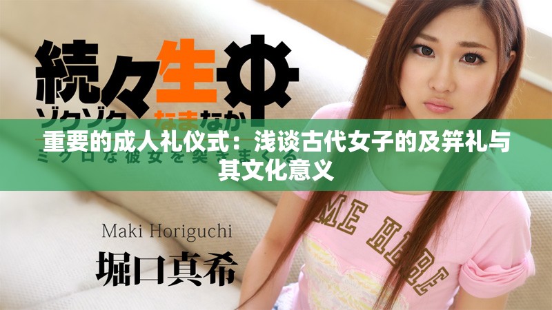 重要的成人礼仪式：浅谈古代女子的及笄礼与其文化意义