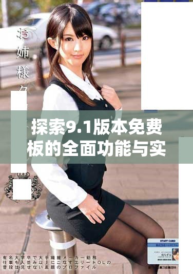 探索9.1版本免费板的全面功能与实用价值