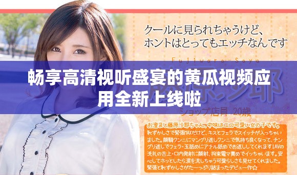畅享高清视听盛宴的黄瓜视频应用全新上线啦