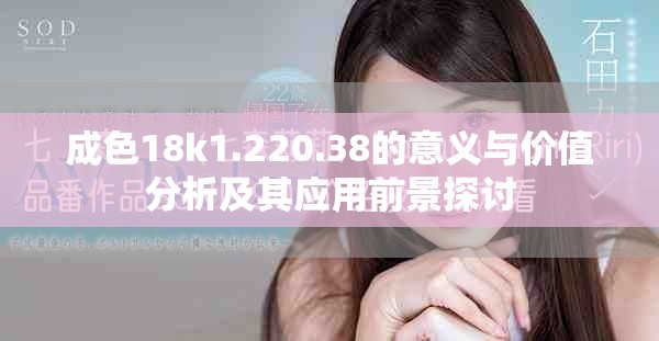 成色18k1.220.38的意义与价值分析及其应用前景探讨