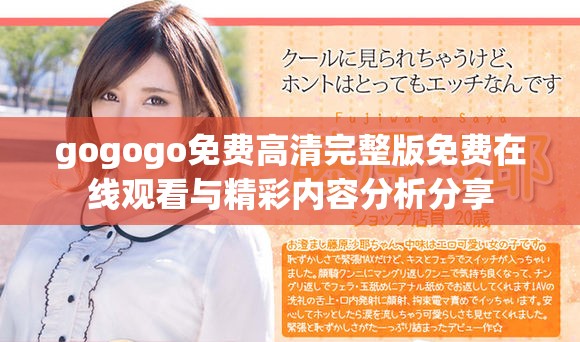 gogogo免费高清完整版免费在线观看与精彩内容分析分享