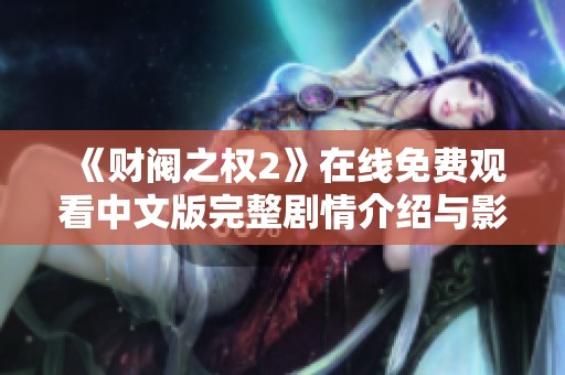 《财阀之权2》在线免费观看中文版完整剧情介绍与影评分享