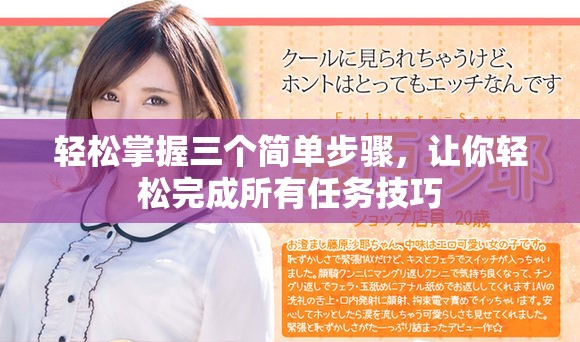 轻松掌握三个简单步骤，让你轻松完成所有任务技巧
