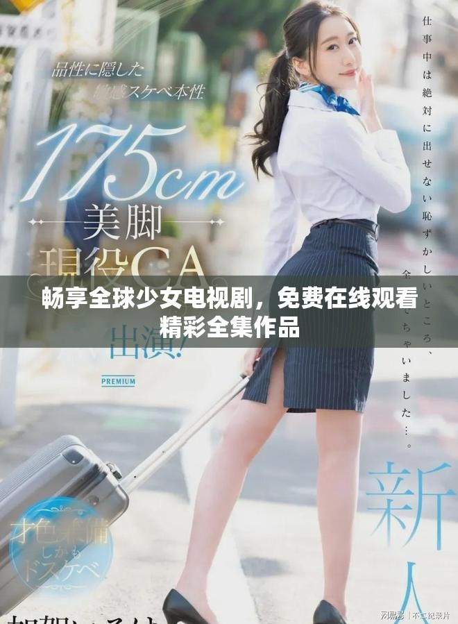 畅享全球少女电视剧，免费在线观看精彩全集作品