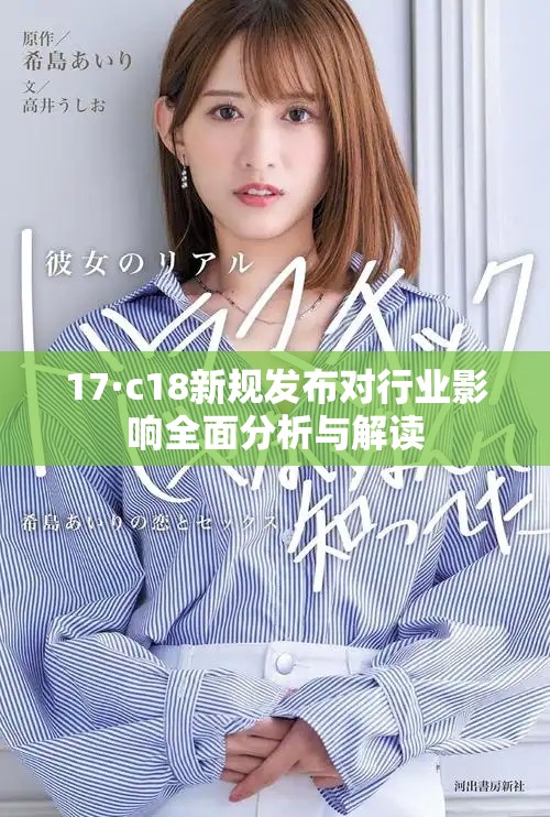 17·c18新规发布对行业影响全面分析与解读