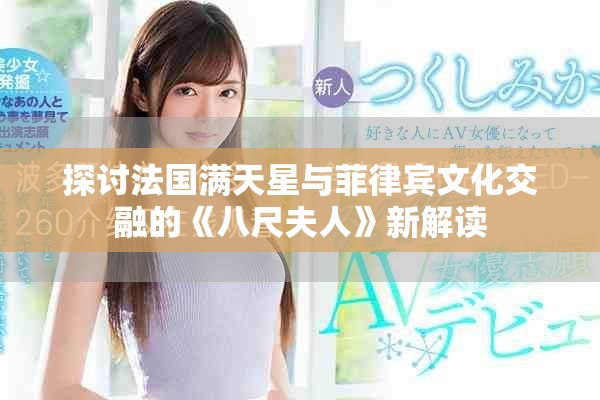 探讨法国满天星与菲律宾文化交融的《八尺夫人》新解读