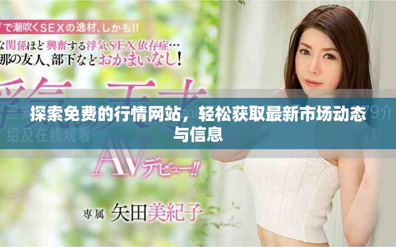 探索免费的行情网站，轻松获取最新市场动态与信息