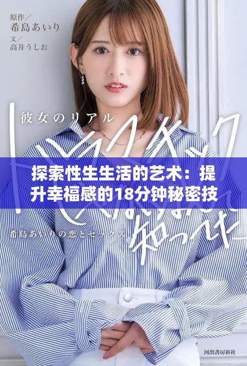 探索性生生活的艺术：提升幸福感的18分钟秘密技巧