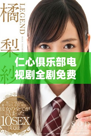 仁心俱乐部电视剧全剧免费观看解析与观看指南分享