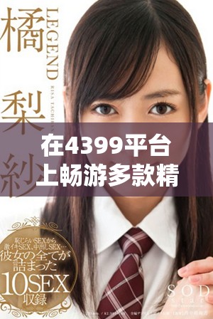在4399平台上畅游多款精彩游戏内容全攻略