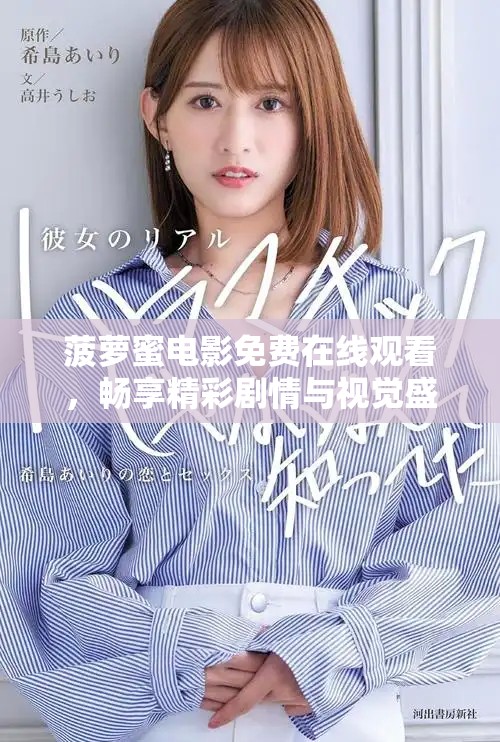 菠萝蜜电影免费在线观看，畅享精彩剧情与视觉盛宴不容错过