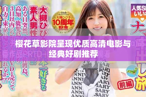 樱花草影院呈现优质高清电影与经典好剧推荐