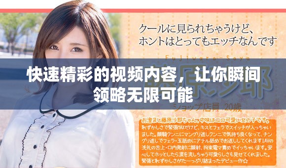 快速精彩的视频内容，让你瞬间领略无限可能