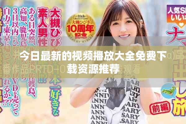 今日最新的视频播放大全免费下载资源推荐