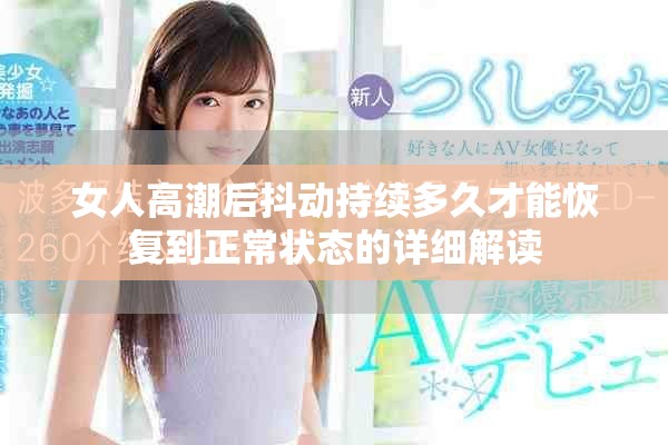 女人高潮后抖动持续多久才能恢复到正常状态的详细解读