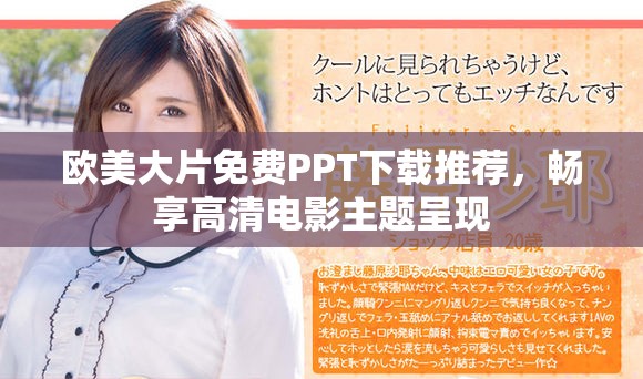 欧美大片免费PPT下载推荐，畅享高清电影主题呈现