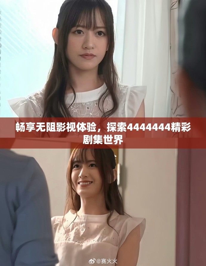 畅享无阻影视体验，探索4444444精彩剧集世界