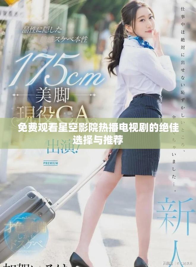 免费观看星空影院热播电视剧的绝佳选择与推荐