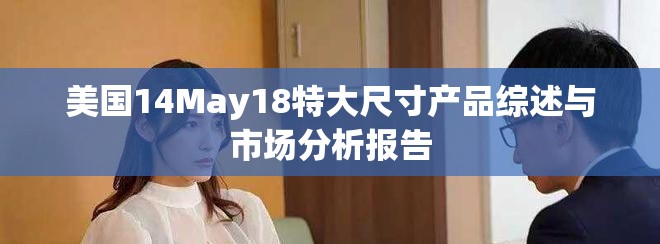 美国14May18特大尺寸产品综述与市场分析报告