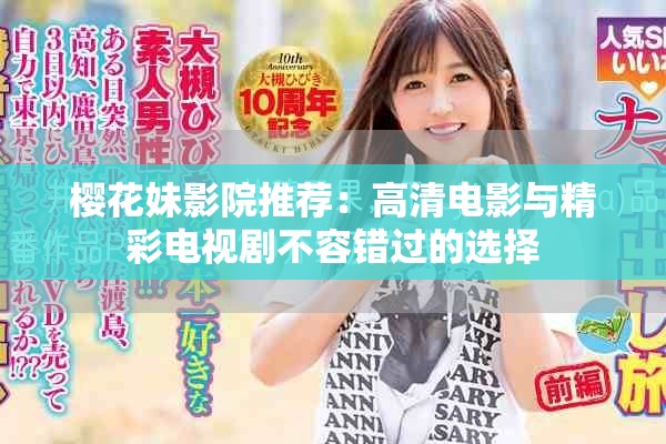 樱花妹影院推荐：高清电影与精彩电视剧不容错过的选择