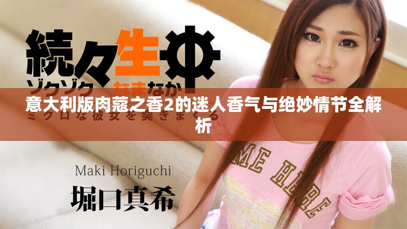 意大利版肉蔻之香2的迷人香气与绝妙情节全解析