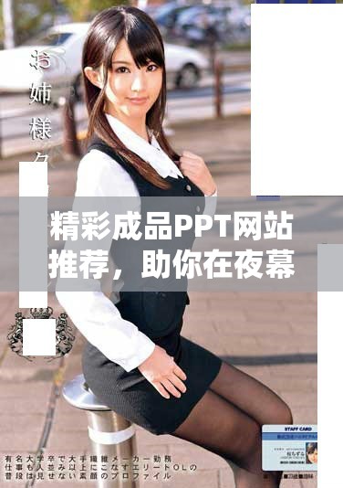 精彩成品PPT网站推荐，助你在夜幕下展示出色作品