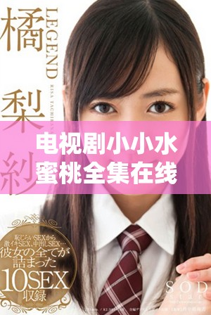 电视剧小小水蜜桃全集在线看《陈情令》精彩剧情回顾