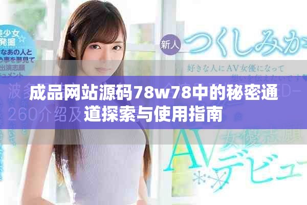 成品网站源码78w78中的秘密通道探索与使用指南
