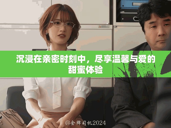 沉浸在亲密时刻中，尽享温馨与爱的甜蜜体验
