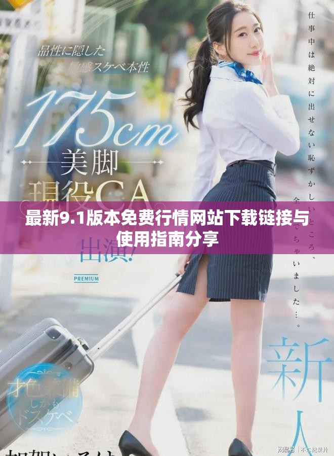 最新9.1版本免费行情网站下载链接与使用指南分享