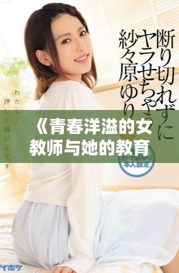 《青春洋溢的女教师与她的教育故事探寻》