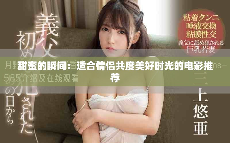 甜蜜的瞬间：适合情侣共度美好时光的电影推荐