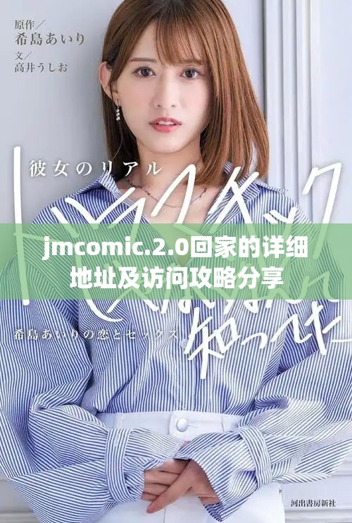 jmcomic.2.0回家的详细地址及访问攻略分享