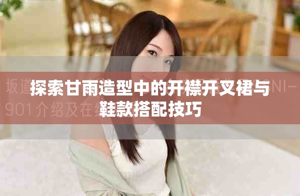 探索甘雨造型中的开襟开叉裙与鞋款搭配技巧