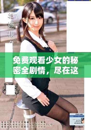 免费观看少女的秘密全剧情，尽在这里在线观看畅享精彩故事