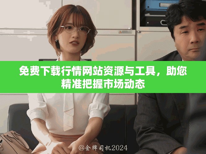 免费下载行情网站资源与工具，助您精准把握市场动态