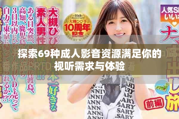 探索69种成人影音资源满足你的视听需求与体验