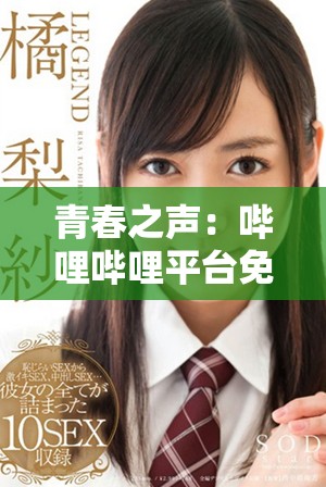 青春之声：哔哩哔哩平台免费观看少女题材作品全指南