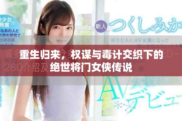 重生归来，权谋与毒计交织下的绝世将门女侠传说