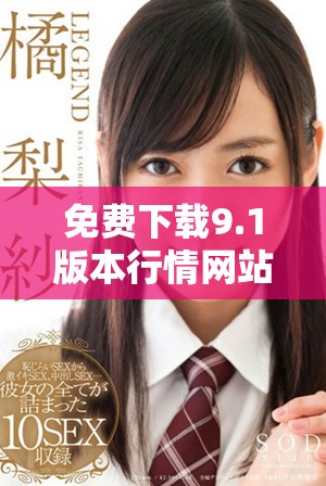 免费下载9.1版本行情网站的最新资源与使用指南