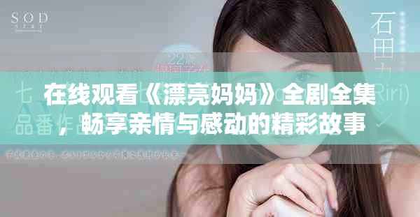在线观看《漂亮妈妈》全剧全集，畅享亲情与感动的精彩故事