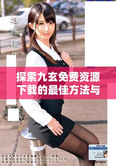 探索九玄免费资源下载的最佳方法与技巧