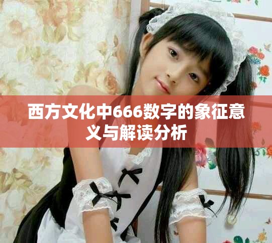 西方文化中666数字的象征意义与解读分析