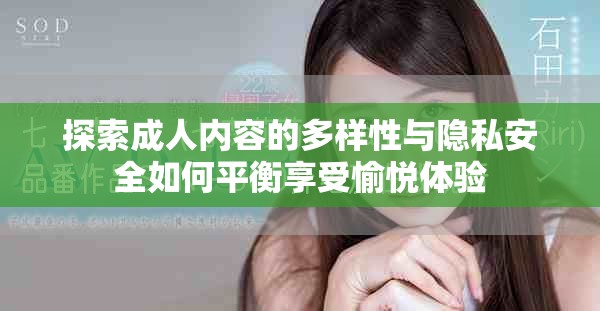 探索成人内容的多样性与隐私安全如何平衡享受愉悦体验