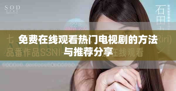 免费在线观看热门电视剧的方法与推荐分享