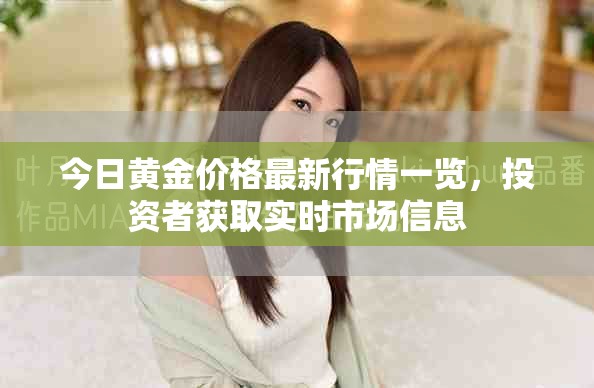 今日黄金价格最新行情一览，投资者获取实时市场信息