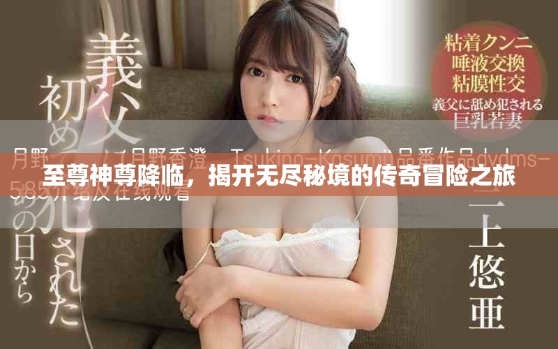至尊神尊降临，揭开无尽秘境的传奇冒险之旅
